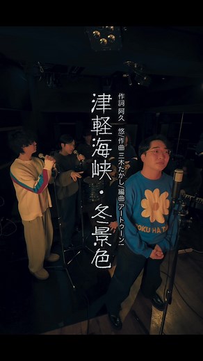 津軽海峡冬景色を4カ国語で歌う