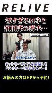 薄毛になってからは床屋に行き始めたモデルさんに美容院のセットテクニックを伝授！M字ハゲが目立たない髪の作り方
