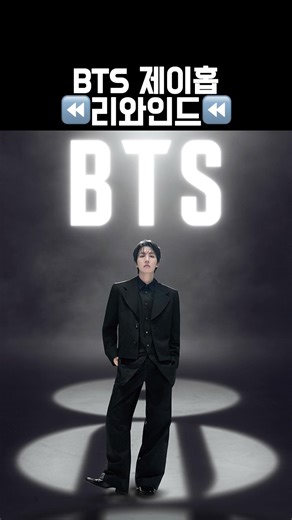 BTS j-hope Rewind
