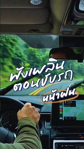 รวมเพลงไทยสบายๆ ฟังเพลินตอนขับรถหน้าฝน ฟังไปร้องไปตลอดทาง