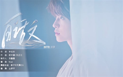 刘宇《白话文》showcase