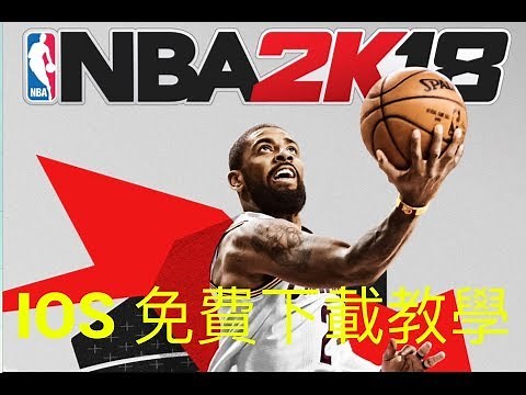 NBA 2K18手機版 iOS 免費下載教學