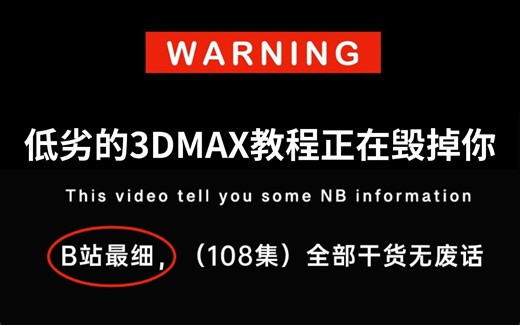【全108集】禁止自学走弯路！顶级大佬耗费196小时录制的3DMAX教教程，手把手教学，通俗易懂！0基础小白快速进阶建模大神！！