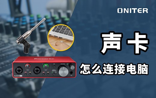声卡怎么连接电脑？1分钟快速教你学会！【ONITER音响】