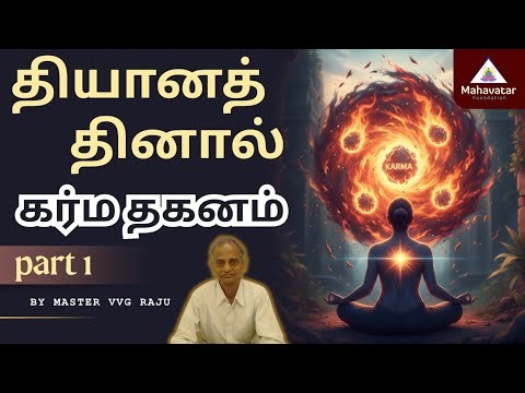 தியானத்தினால் கர்ம தகனம் (பாகம் -1) I கேள்வி பதில் I Master V.V.G.Raju
