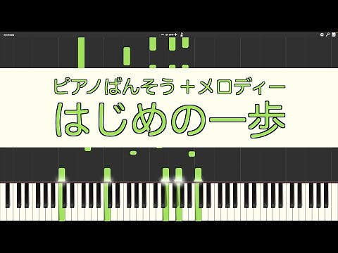 【ピアノ伴奏】はじめの一歩【メロディー付き】