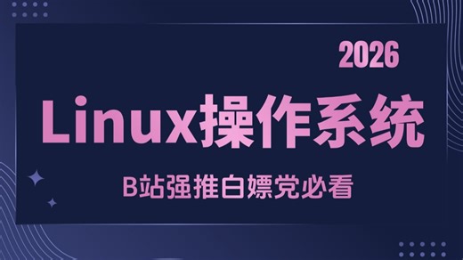 【全70集】B站最细Linux教程0基础入门10天精通，从命令到实战应用一次搞定