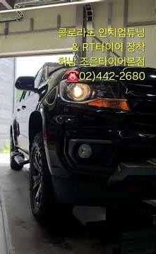 콜로라도의 완성은 2인치업과 RT타이어
