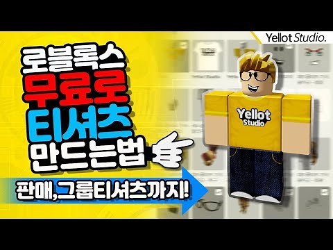 [나만의 게임만들기] 간단하게 티셔츠 만드는 방법 모바일도 가능 (판매로 로벅스 벌기#판매는 10로벅스 필요) [로블록스 스튜디오] - 옐롯