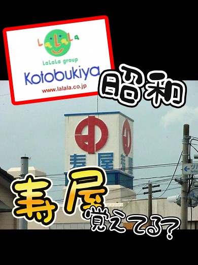 【昭和】寿屋（コトブキヤ）覚えてる？おっさんの休日～懐かしすぎて泣くわ…。#福岡 #昭和 #レトロ #寿屋