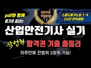2025 산업안전기사 실기 ✍️ 작업형⭐️ 합격권 기출 총정리⭐️