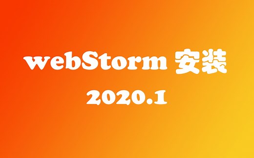 WebStorm 2020.1 安装与破解