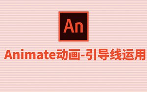 Animate Flash 引导线动画