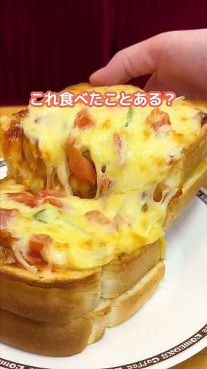 コメダのたっぷりたまごのピザトーストを楽しむ