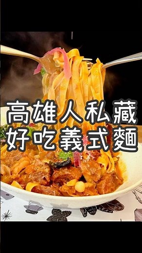 高雄人私藏超好吃義大利麵《喬的義百種料理》 每個月都會變化新菜單！新推出加入岡山羊肉醬的義大利麵有夠好吃！還有多道特色開胃菜！西班牙蒜香蝦結合台式滑蛋也很推薦！從10點開到下午3點！現場排隊就可！