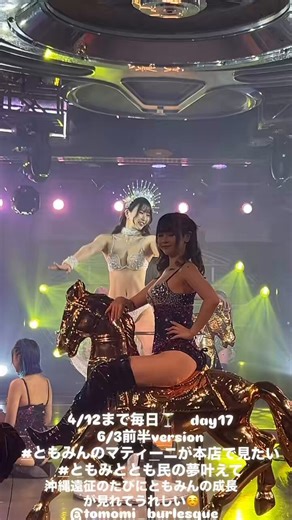 4/12まで毎日🍸day176/3前半version#ともみんのマティーニが本店で見たい#ともみととも民の夢叶えて@tomomi_blq @burlesque_rpg @churasun_6