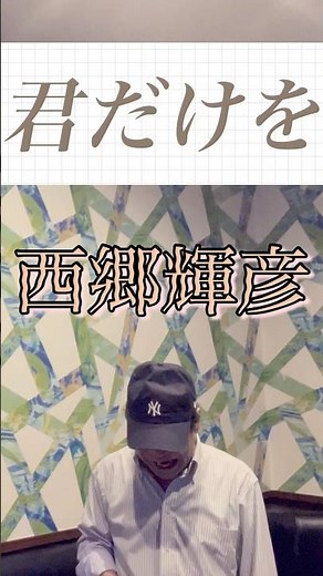 君だけを/西郷輝彦 COVER HIDE70 #カラオケ #昭和歌謡カバー #西郷輝彦 #青春歌謡
