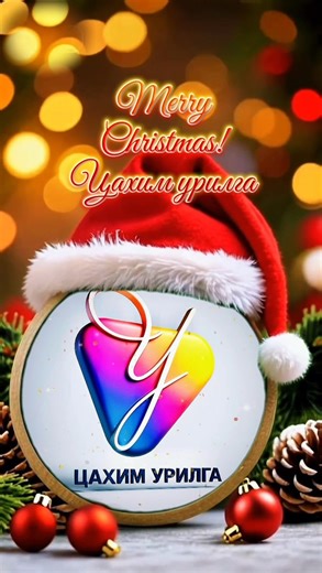 🎁🎄🎅Шинэ жилийн цахим урилга 🎅🎄🎁 ЗАГВАРУУД 🎄Загвар 1 https://www.facebook.com/share/v/17ow14suUD/?mibextid=wwXIfr 🎄Загвар 2 https://www.facebook.com/share/v/1Chmsd8RzL/?mibextid=wwXIfr 🎄Загвар 3 https://www.facebook.com/share/r/182EhKVrer/?mibextid=wwXIfr 🎄Загвар 4 https://www.facebook.com/share/v/1KDrn4KEuV/?mibextid=wwXIfr 🎄Загвар 5 ( Хоолойтой ) https://www.facebook.com/share/v/1CXj5534n6/?mibextid=wwXIfr 🎄Загвар 6 https://www.facebook.com/share/v/1HEjMrPibK/?mibextid=wwXIfr 🎄Загв