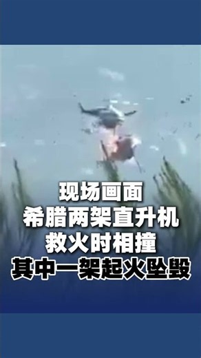 希腊两架直升机救火时相撞致2死1伤，其中一架起火坠毁#greece #wildfire #helicopter