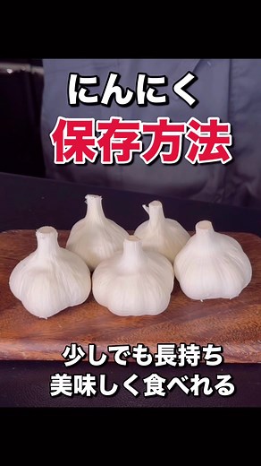 にんにくの保存方法と日持ち