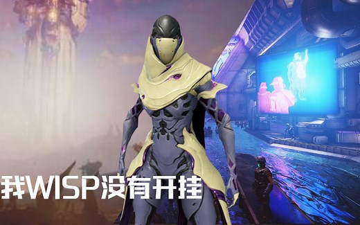 如何用WISP从夜灵平原瞬移到金星平原