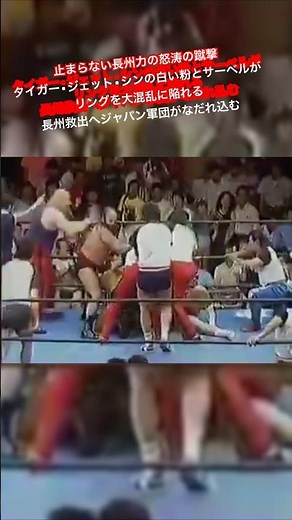 止まらない長州力の怒涛の蹴撃 タイガー•ジェット•シンの白い粉とサーベルがリングを大混乱に陥れる 長州救出へジャパン軍団がなだれ込む