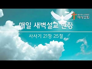 매일 새벽설교한장(사사기 21장 25절)