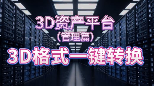 3D模型格式一键转换！留着吧，总有一天会用到的！