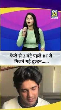 फेरों से 2 घंटे पहले BF से मिलने गई दुल्हन......Fact Check | Viral Video