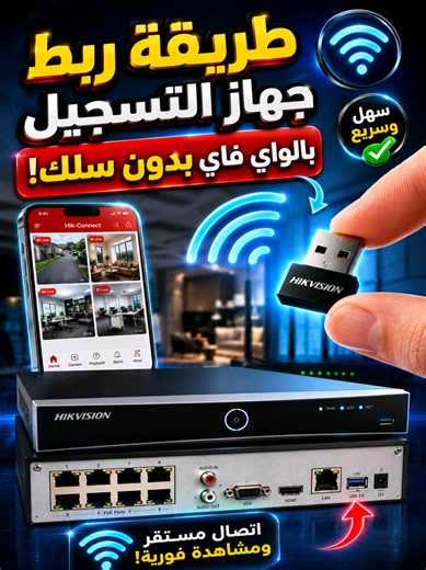 ربط جهاز التسجيل Hikvision بالواي فاي بدون كابلات 📶 هل تعاني من فوضى أسلاك الإنترنت وتمديد الكابلات لجهاز تسجيل كاميرات المراقبة؟ في هذا الفيديو، أقدم لك الحل النهائي والسريع لربط جهاز التسجيل الخاص بك DVR or NVR من شركة (Hikvision) بشبكة الواي فاي (Wi-Fi) بكل سهولة وبدون تعقيد! How to connect Hikvision DVR / NVR to Wi-Fi network without cables using USB Wi-Fi adapter on Hik-Connect. @Hikvision.Gulf @Hikvision MEA #hiktechstar2026 #hikvision #network #كاميرات_المراقبة #hikvision_expert