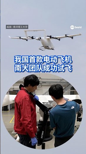 南洋理工大学研发我国首款自主设计、工程开发和制造的电动垂直起降飞机（eVTOL），并已在德国完成为期一个月的飞行测试。#8视界新闻网 #南大 #NTU #电动飞机 #electric aircraft