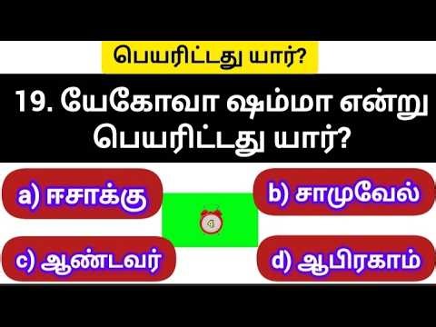 பெயரிட்டது யார்? | mcq quiz tamil | bible riddles | bible quiz question answer | choose the right |