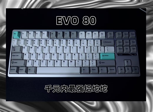 【千元内天花板】EVO 80铝坨坨键盘，多款颜色任你选择， 8000毫安电池，支持喷珠快拆，磁吸排针设计，真不愧是千元内性价比之王！