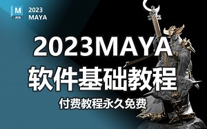 2023年付费永久免费教程2023MAYA软件基础教程从零开始手把手带学新版本MAYA软件，从软件安装到软件基础应用