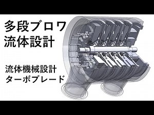 多段ブロワの流体設計