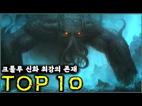 두려움의 상징, 크툴루 신화 속 최강자 TOP 10