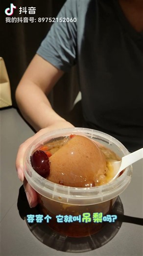 終於吃到..研究好久的小吊梨湯🥰
