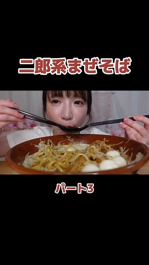 【大食い】二郎系まぜそば【もえあず】