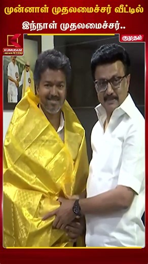 முன்னாள் முதலமைச்சர் வீட்டில் இந்நாள் முதலமைச்சர்.. | Stalin | Tvk | VIjay | Kumudam News