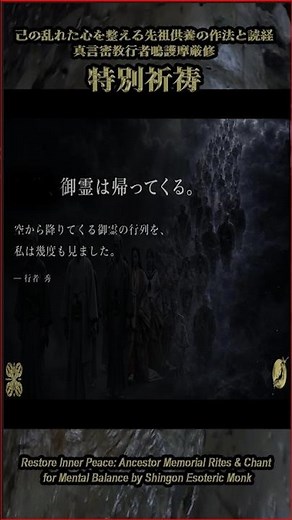 己の乱れた心を整える先祖供養の作法と読経｜真言密教行者による鳴護摩・特別祈祷