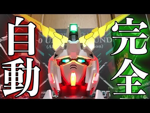 【起動、セリフ編】ユニコーンモードからデストロイモードへ自動変形するユニコーンガンダム REAL EXPERIENCE MODEL RX-0 UNICORN GUNDAM リアルエクスペリエンスモデル