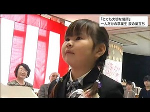 「かっこいい1年生になりたいです」震災4か月後に誕生した女の子“一人だけの入学式の目標”あれから6年一人だけの卒業式で掲げた新たな目標は