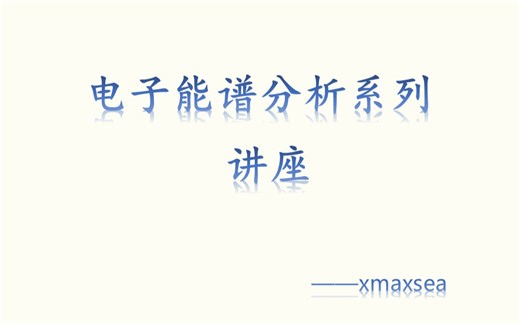 电子能谱分析系列讲座 — 讲解人：姚文清 | 北京电子能谱中心 | 清华大学分析中心