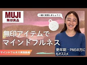 【無印良品】ヘアブラシで心を緩める簡単マインドフルネス【更年期・PMSでお悩みの方にも】
