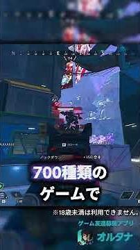ゲーム友達募集アプリ【オルタナ】！気の合う友達が作れます！アプリ内でチャット・通話も可能！※18歳未満はご利用できません。ダウンロードは概要欄のリンクから #apexlegends #apex #PR