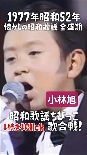 ㊗️32万🪭No.2 小林旭『昔の名前で出ています』の歌で挑戦！ちびっこ歌合戦！ #大好き昭和歌謡