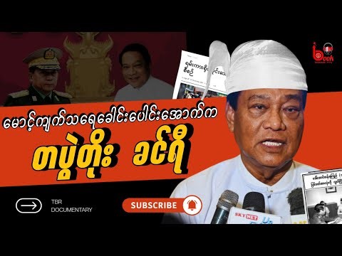 ဖွတ်ခွေး ခင်ရီရဲ့ နောက်ဆုံးယုတ်ကွက် / TBR Documentary