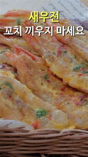 새우전 꼬치끼우지 마세요~ 꼬치 없이 쉽고 간단하게 만드는 비법!