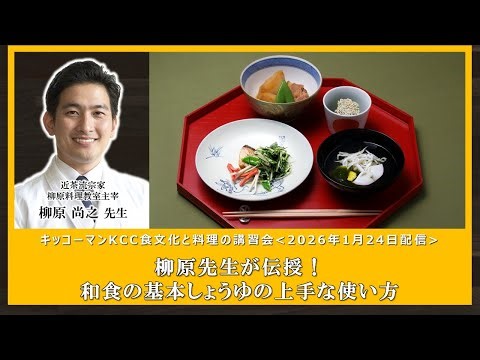 「柳原先生が伝授！和食の基本 しょうゆの上手な使い方」【柳原 尚之 先生（近茶流宗家、柳原料理教室主宰）】KCC料理講習会ダイジェスト