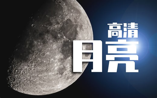 【干货分享】用Lightroom处理月亮照片